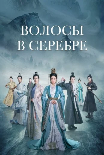 Волосы в серебре (2019)